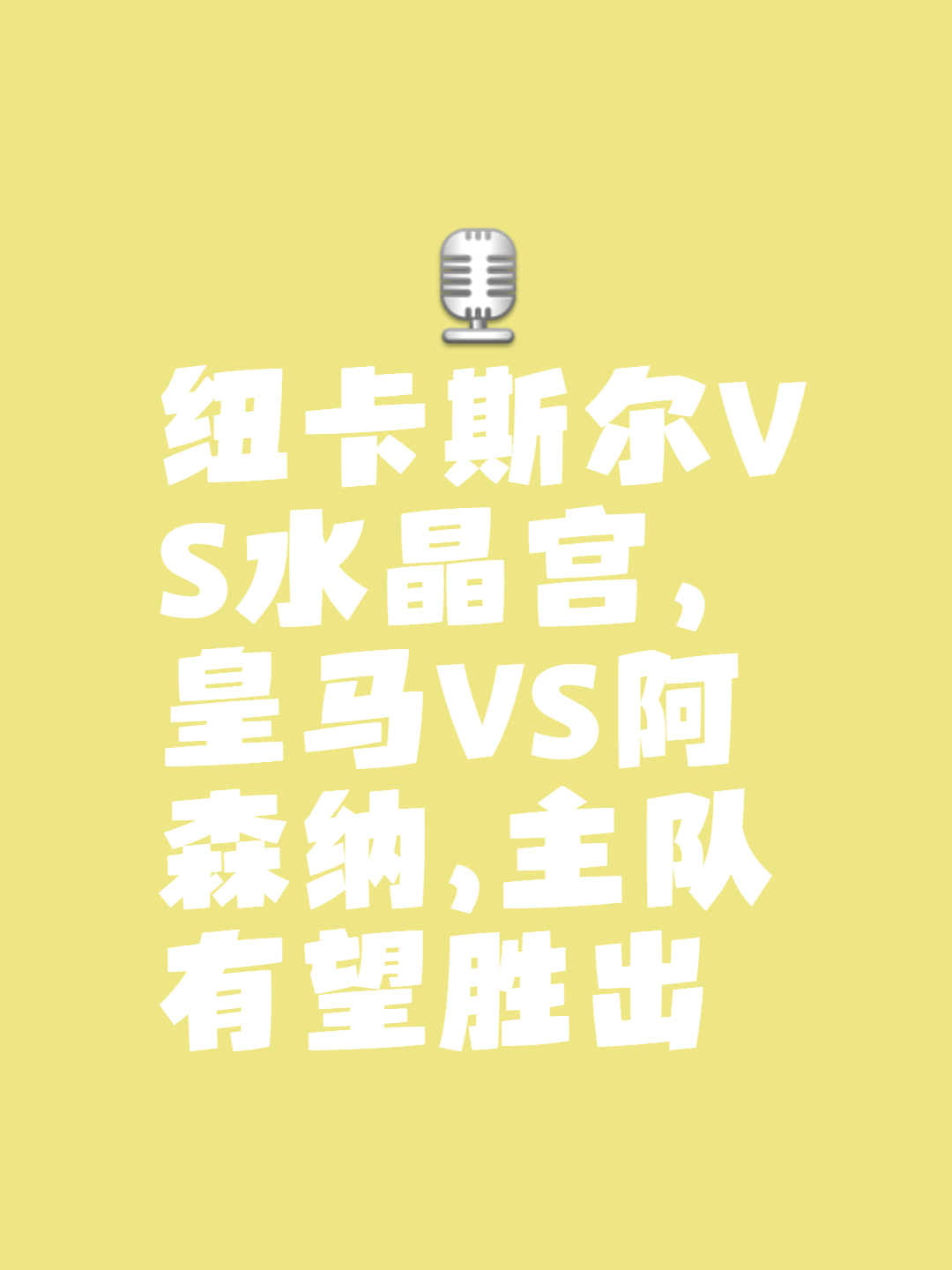 今晨突围战来临，纽卡斯尔围绕英超回应争议，球迷炸锅，身体对抗强度拉满(英超忠实球迷)